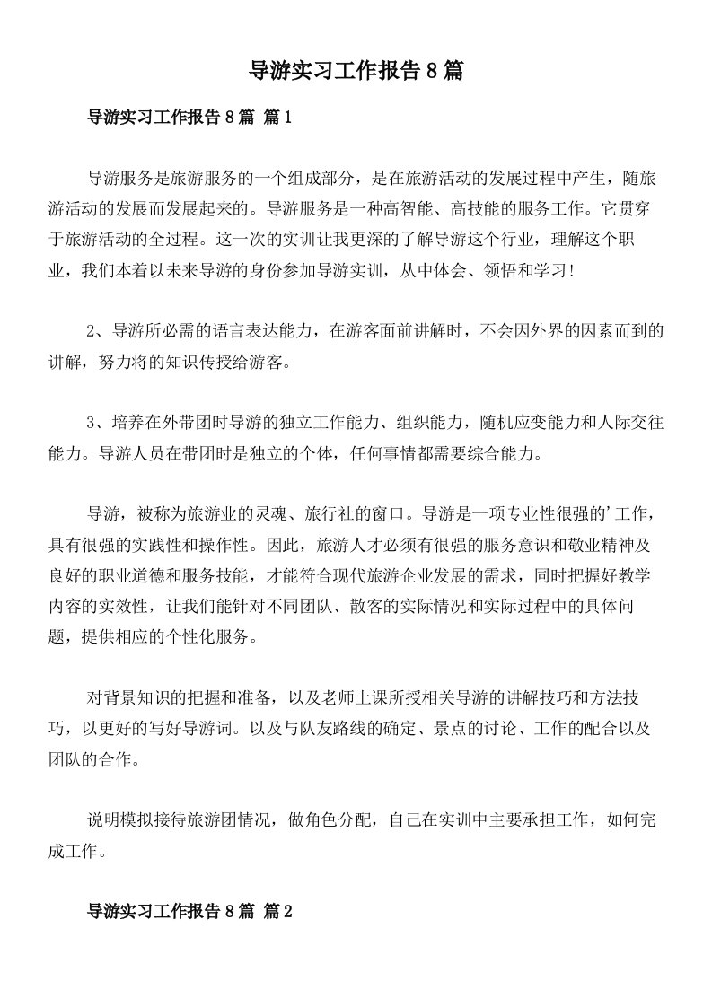 导游实习工作报告8篇