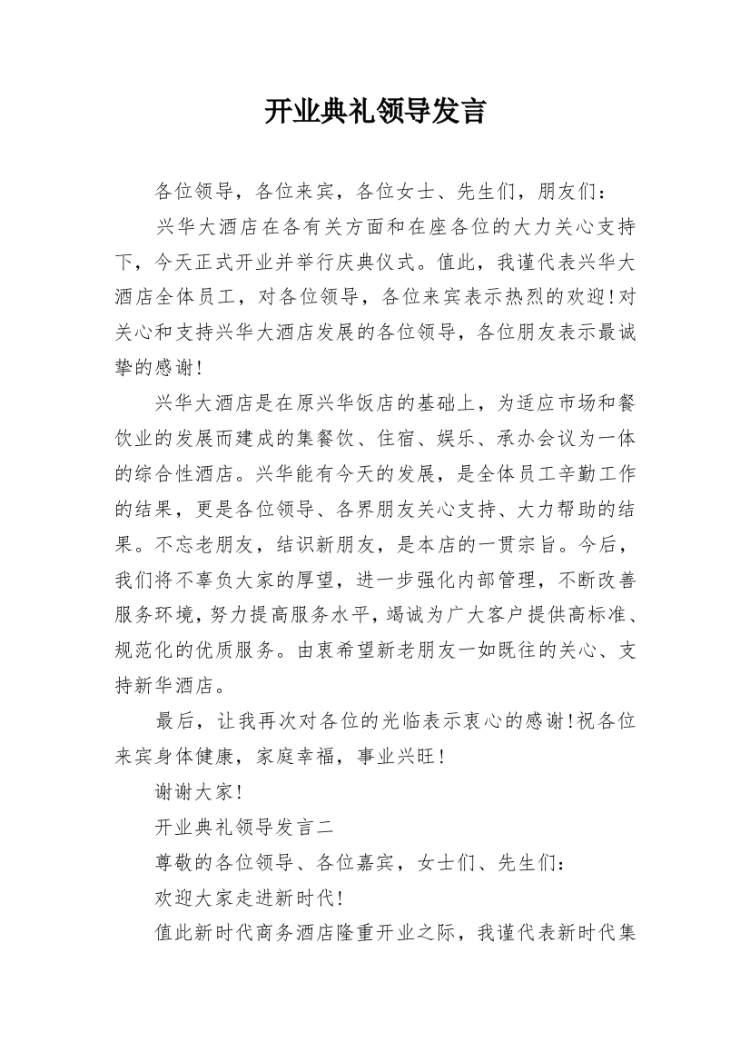 开业典礼领导发言