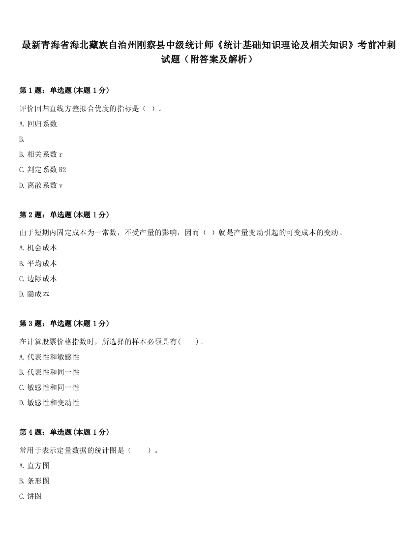 最新青海省海北藏族自治州刚察县中级统计师《统计基础知识理论及相关知识》考前冲刺试题（附答案及解析）