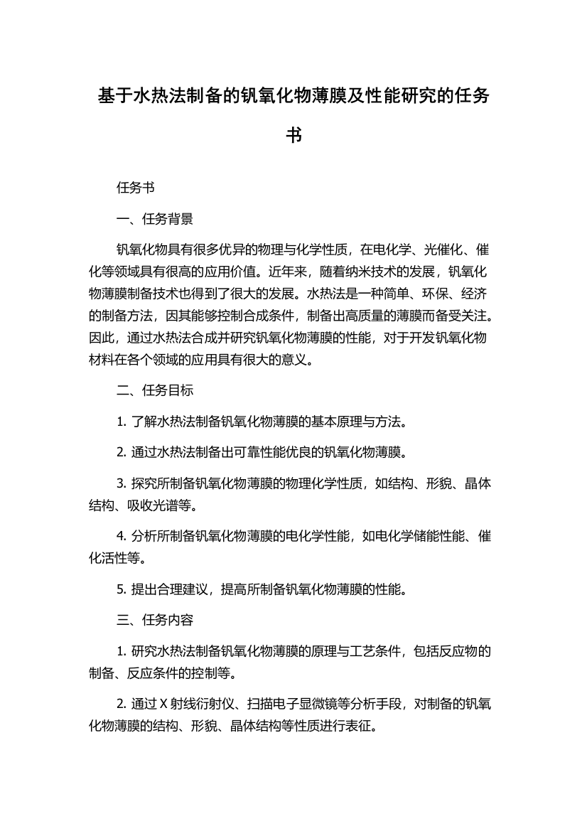 基于水热法制备的钒氧化物薄膜及性能研究的任务书