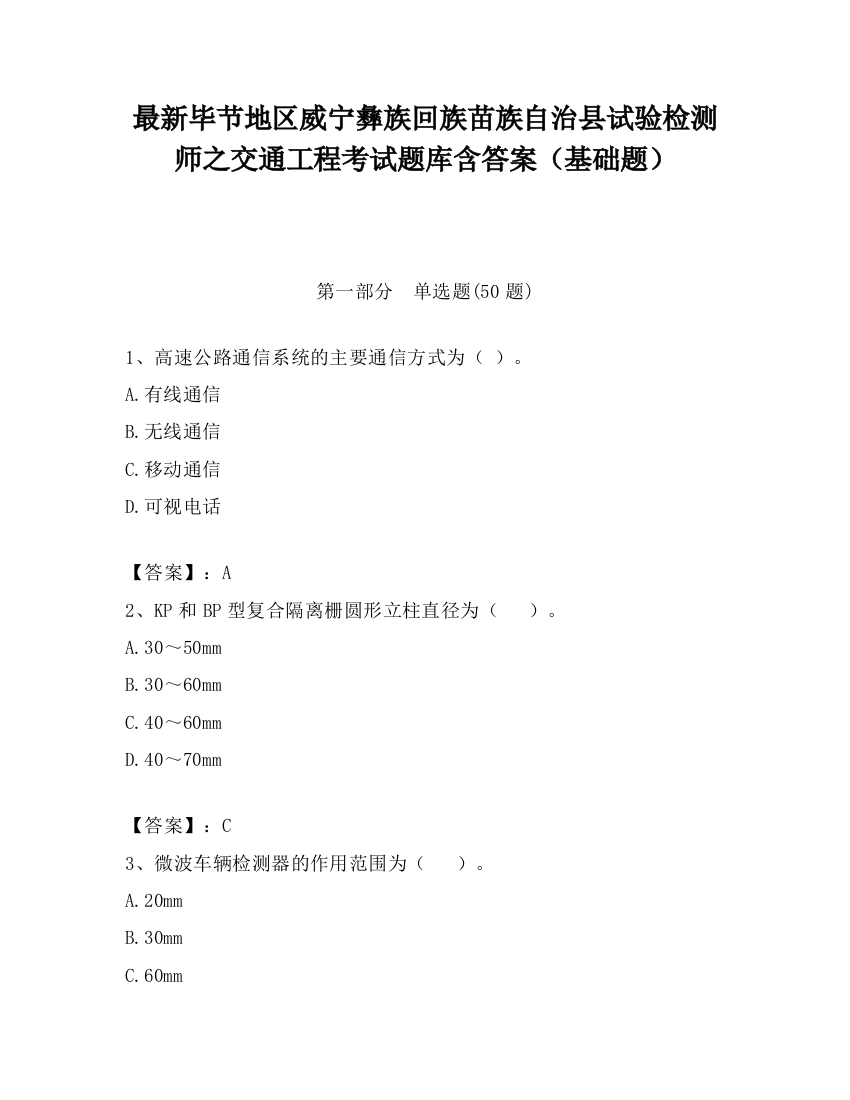 最新毕节地区威宁彝族回族苗族自治县试验检测师之交通工程考试题库含答案（基础题）