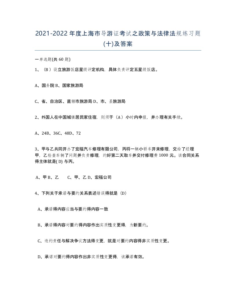 2021-2022年度上海市导游证考试之政策与法律法规练习题十及答案