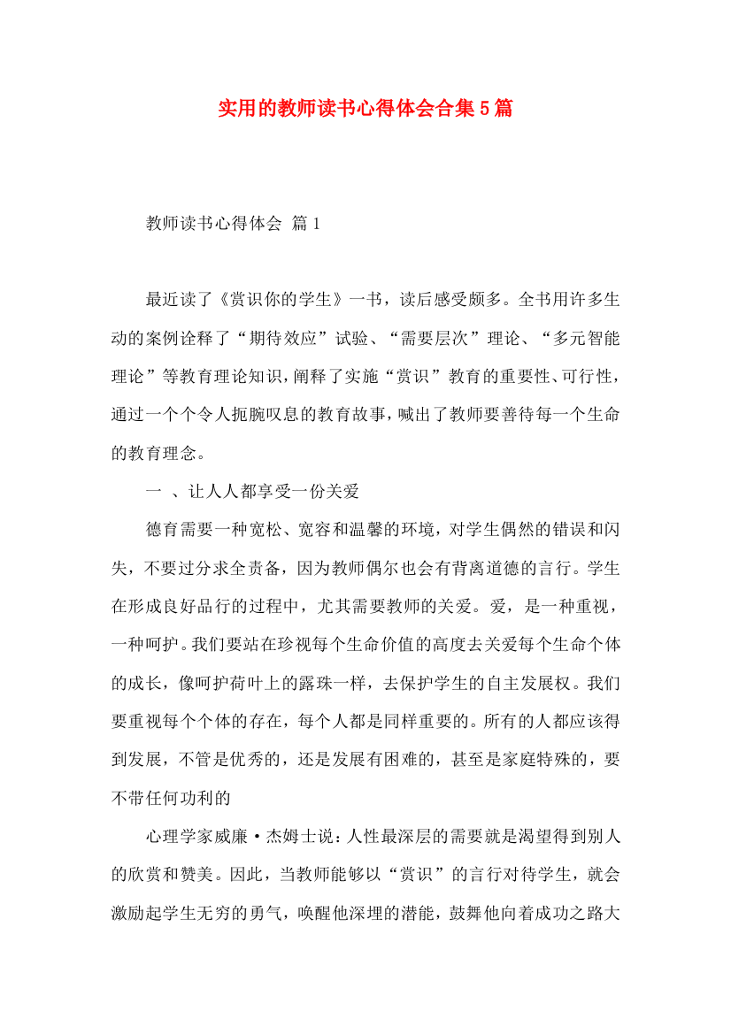 实用的教师读书心得体会合集5篇