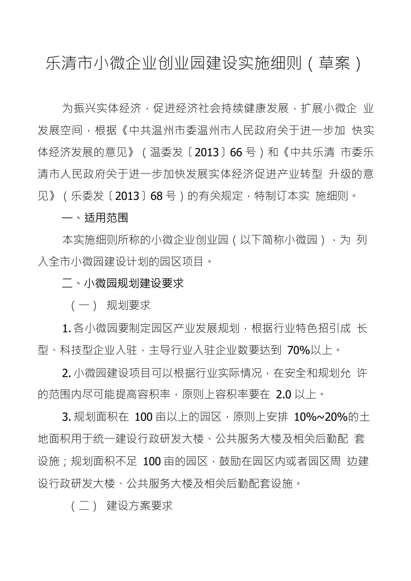 乐清市小微企业创业园建设实施细则（草案）