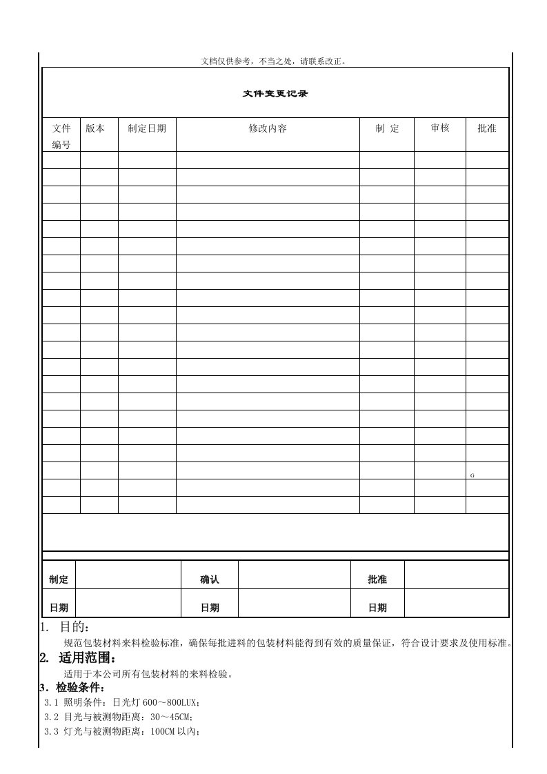 IQC包装材来料检验标准