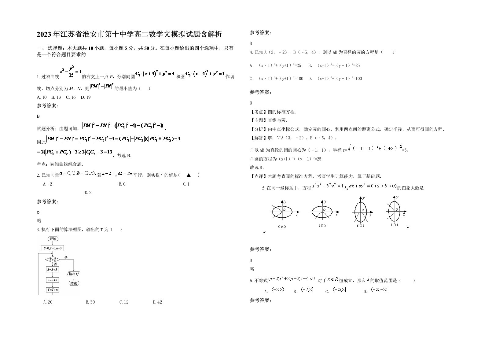 2023年江苏省淮安市第十中学高二数学文模拟试题含解析