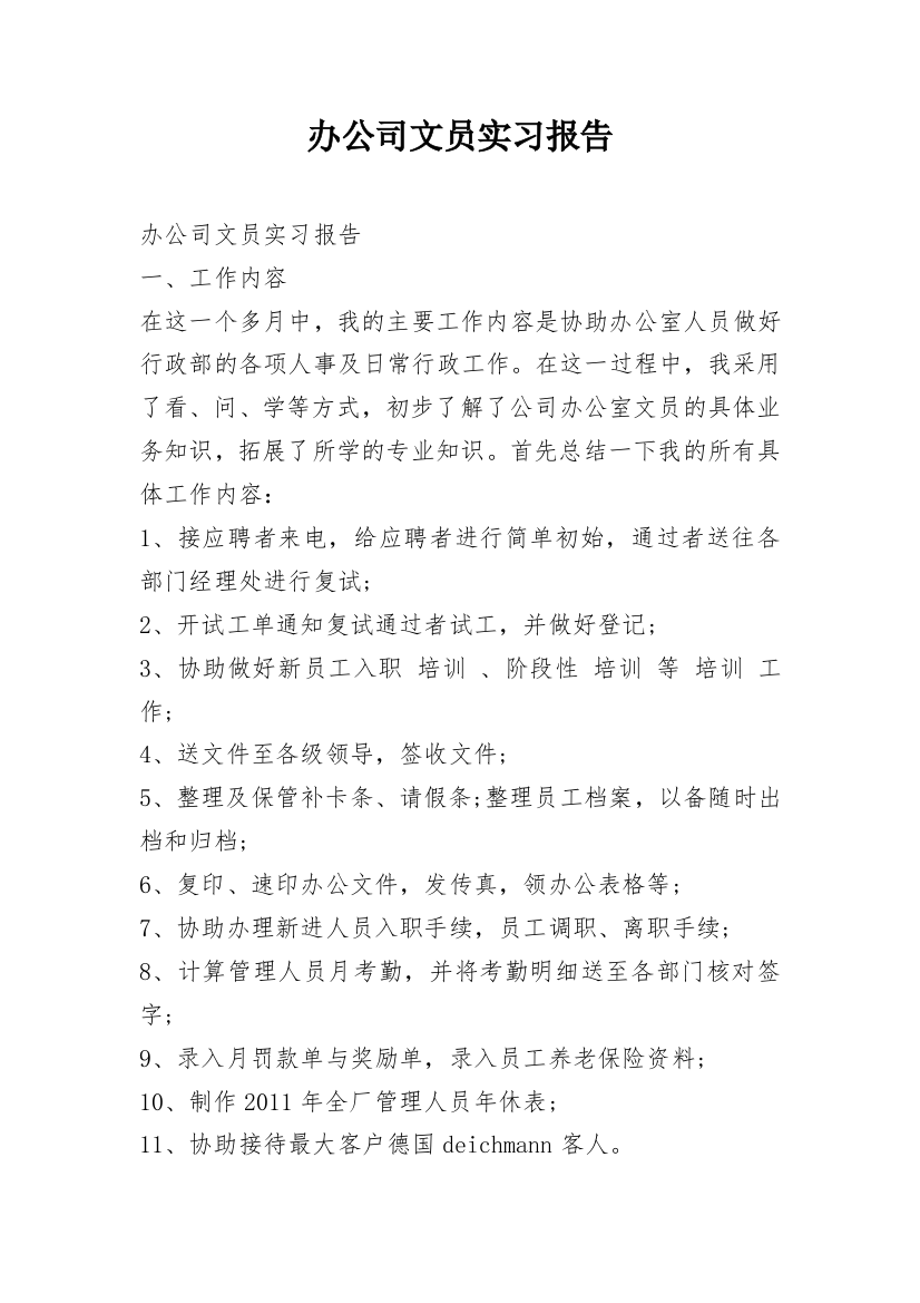 办公司文员实习报告