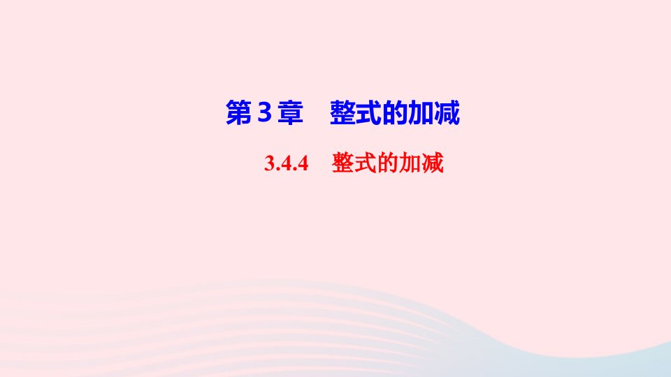 2022七年级数学上册第3章整式的加减3.4整式的加减3.4.4整式的加减作业课件新版华东师大版