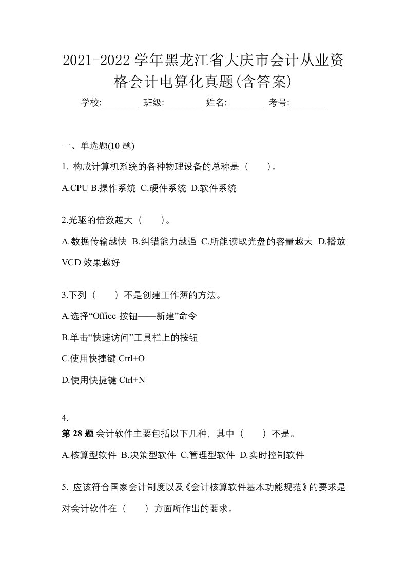 2021-2022学年黑龙江省大庆市会计从业资格会计电算化真题含答案