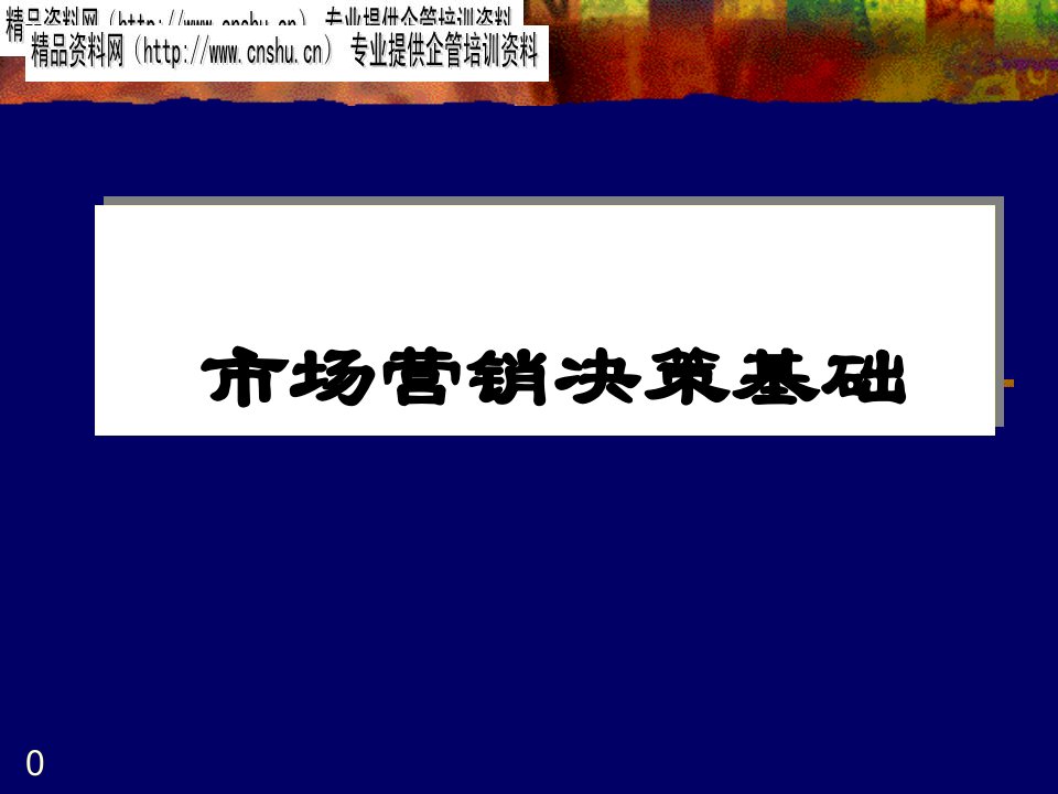 市场营销决策基础知识培训教程