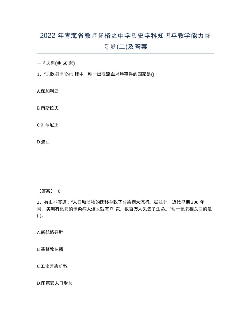 2022年青海省教师资格之中学历史学科知识与教学能力练习题二及答案