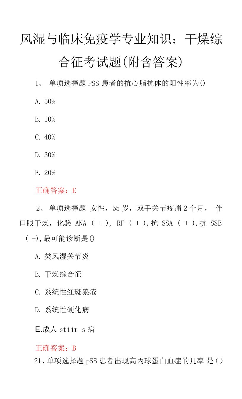 风湿与临床免疫学专业知识：干燥综合征考试题（附含答案）