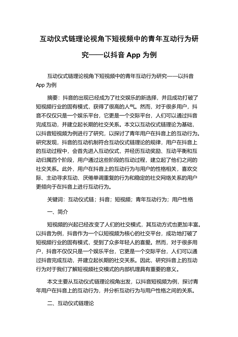 互动仪式链理论视角下短视频中的青年互动行为研究——以抖音App为例