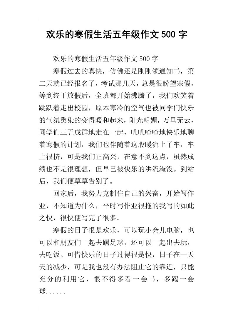 欢乐的寒假生活五年级作文500字