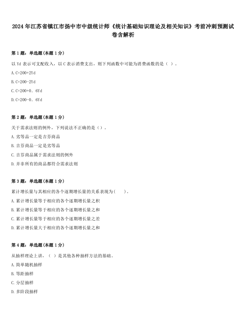 2024年江苏省镇江市扬中市中级统计师《统计基础知识理论及相关知识》考前冲刺预测试卷含解析