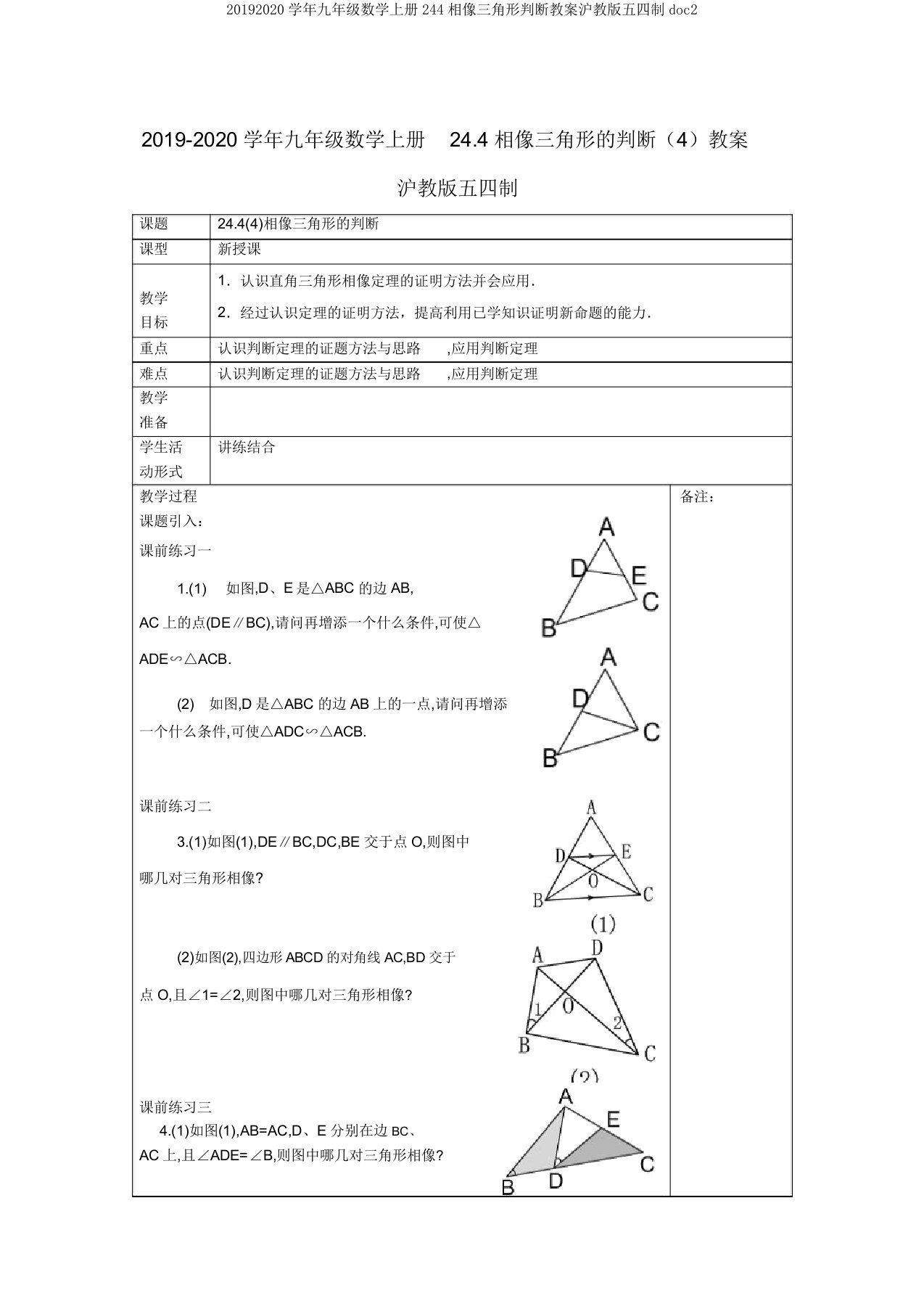 20192020学年九年级数学上册244相似三角形判定教案沪教版五四制doc2