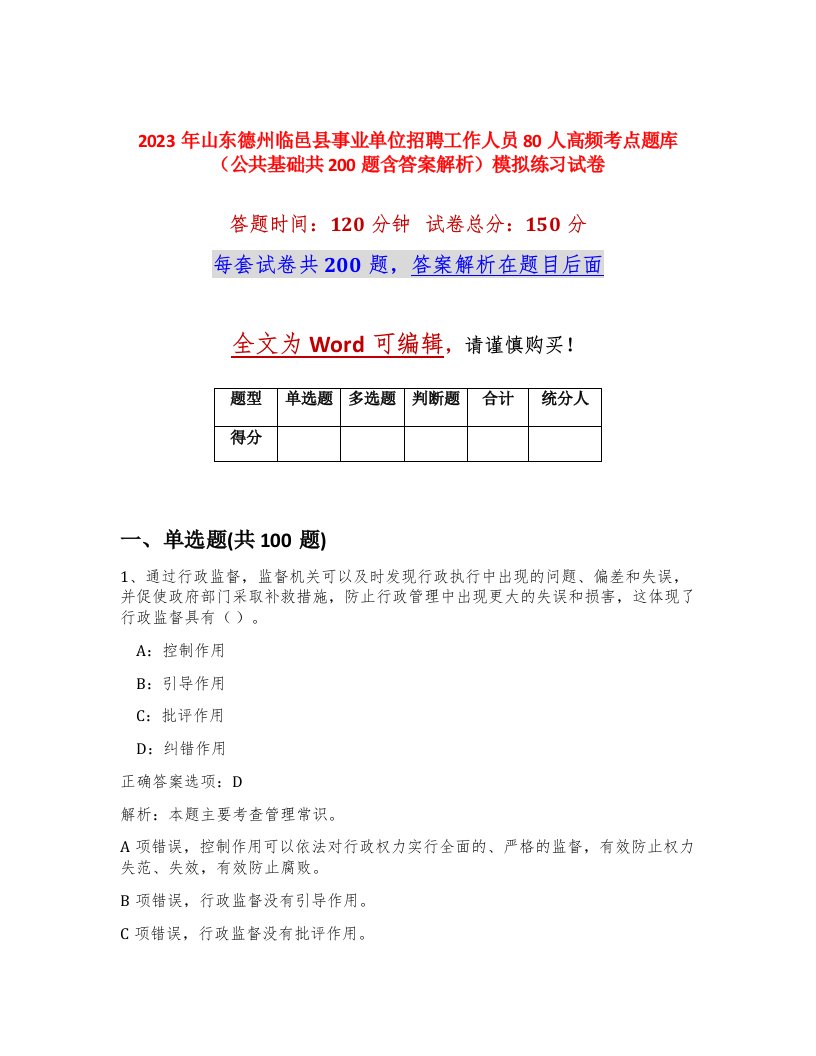 2023年山东德州临邑县事业单位招聘工作人员80人高频考点题库公共基础共200题含答案解析模拟练习试卷