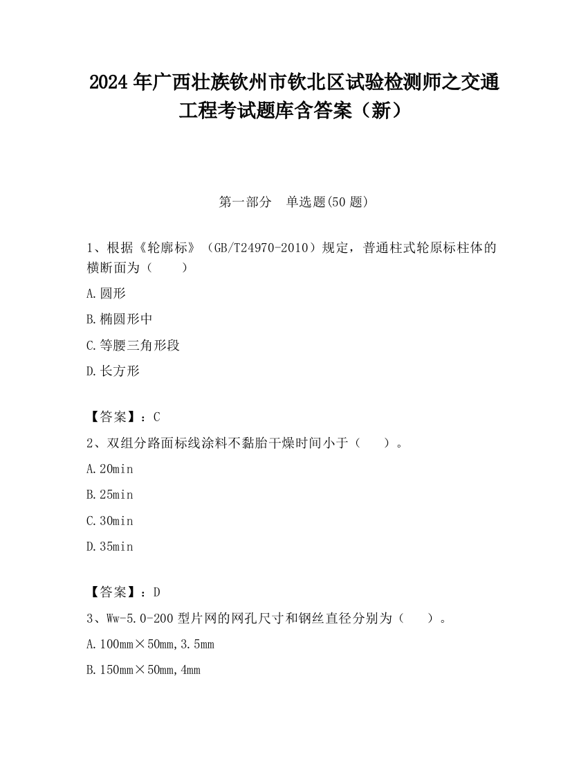 2024年广西壮族钦州市钦北区试验检测师之交通工程考试题库含答案（新）