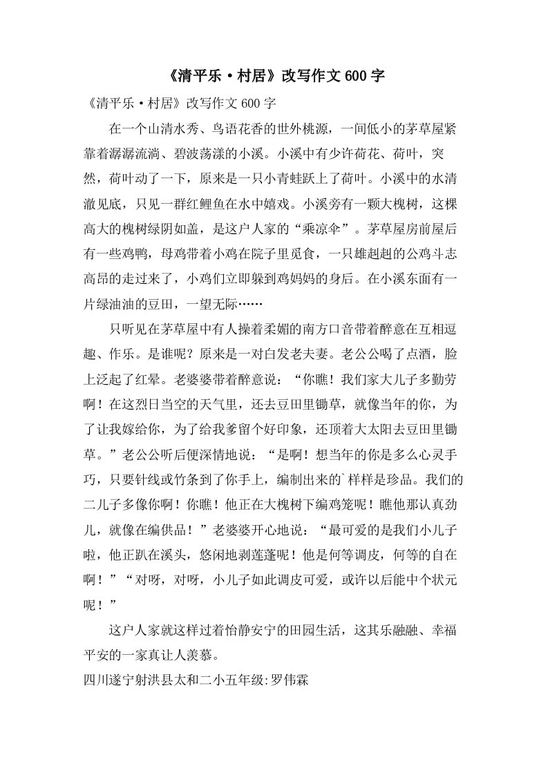 《清平乐·村居》改写作文600字