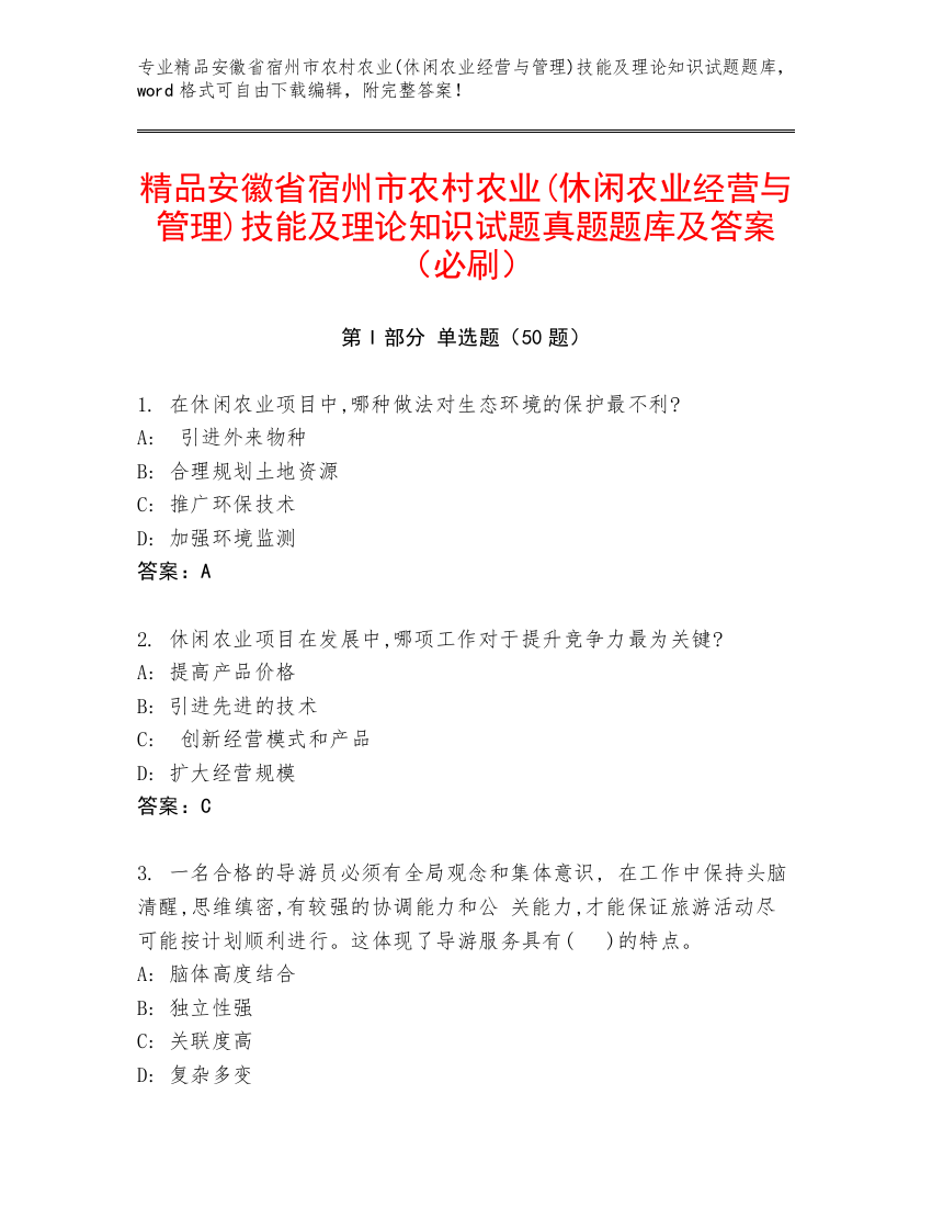 精品安徽省宿州市农村农业(休闲农业经营与管理)技能及理论知识试题真题题库及答案（必刷）