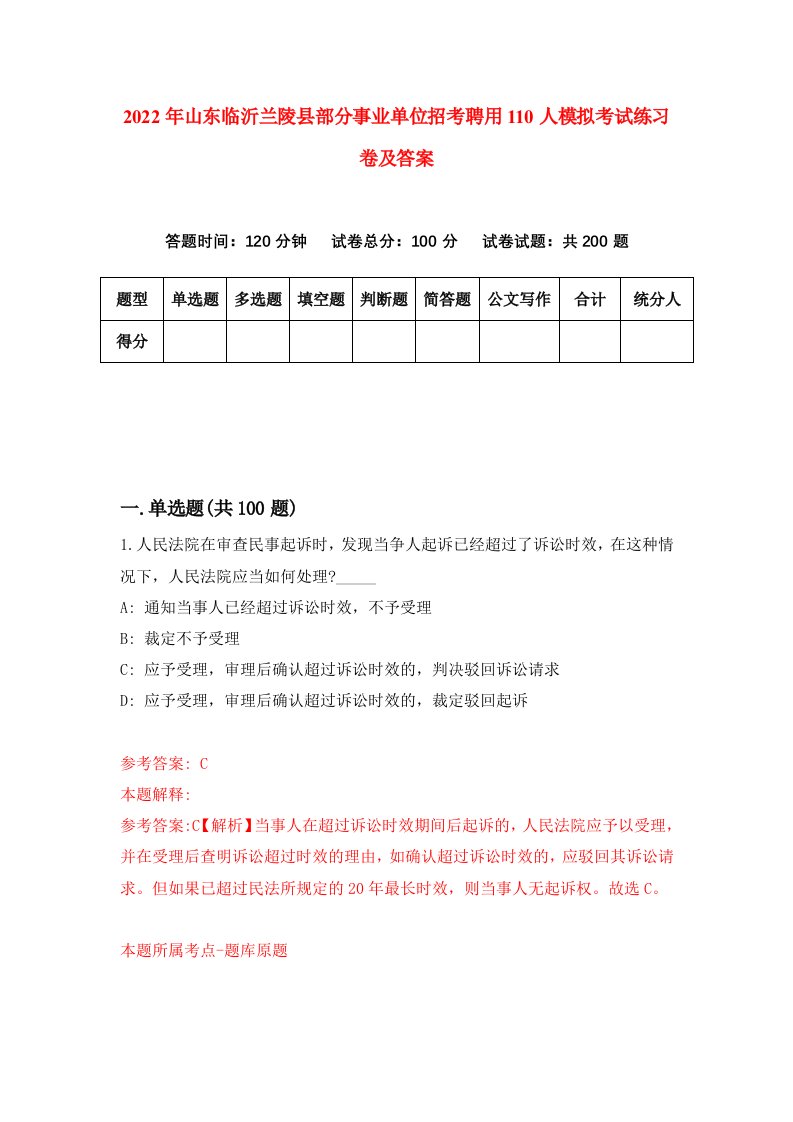 2022年山东临沂兰陵县部分事业单位招考聘用110人模拟考试练习卷及答案第3卷