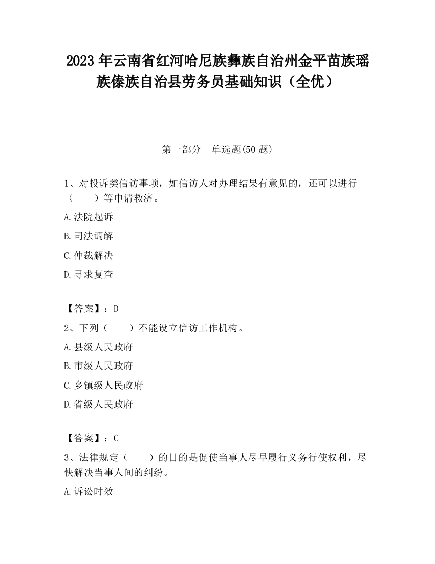 2023年云南省红河哈尼族彝族自治州金平苗族瑶族傣族自治县劳务员基础知识（全优）