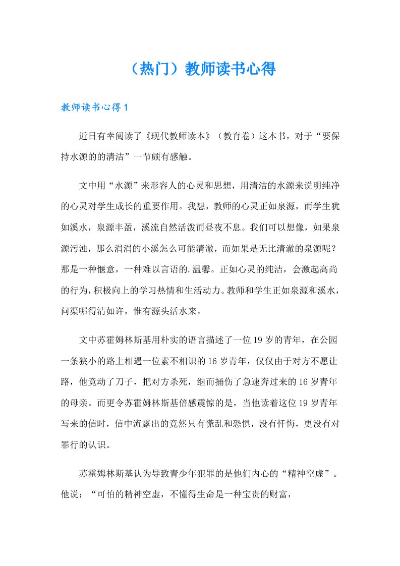 （热门）教师读书心得