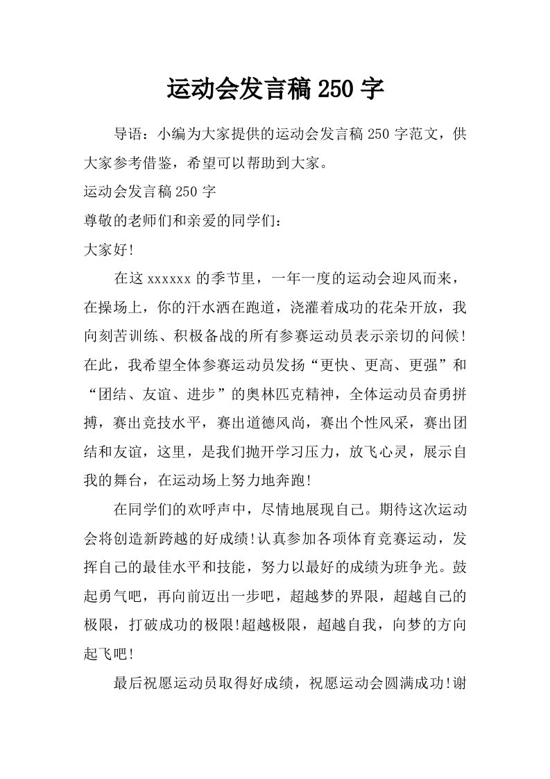 运动会发言稿250字