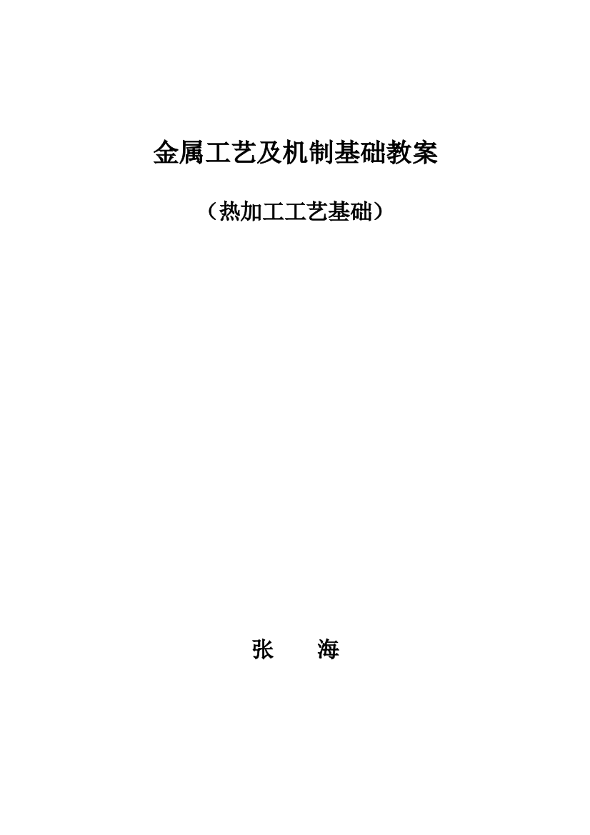 金属工艺及机制基础教案教案课件