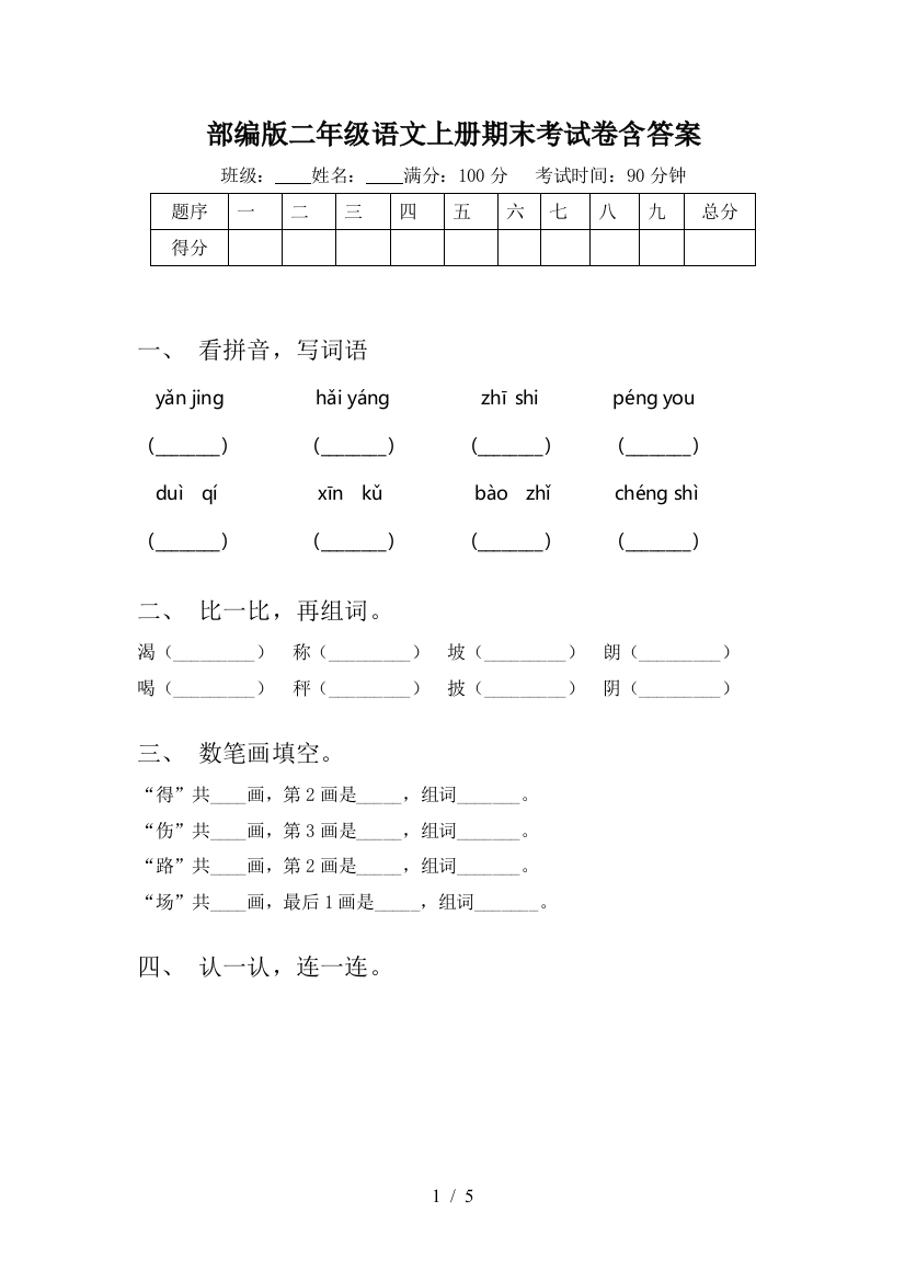 部编版二年级语文上册期末考试卷含答案