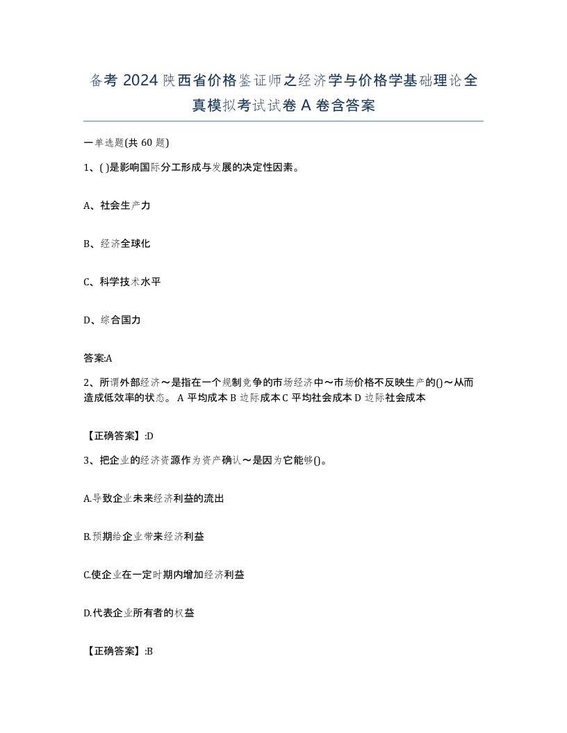 备考2024陕西省价格鉴证师之经济学与价格学基础理论全真模拟考试试卷A卷含答案