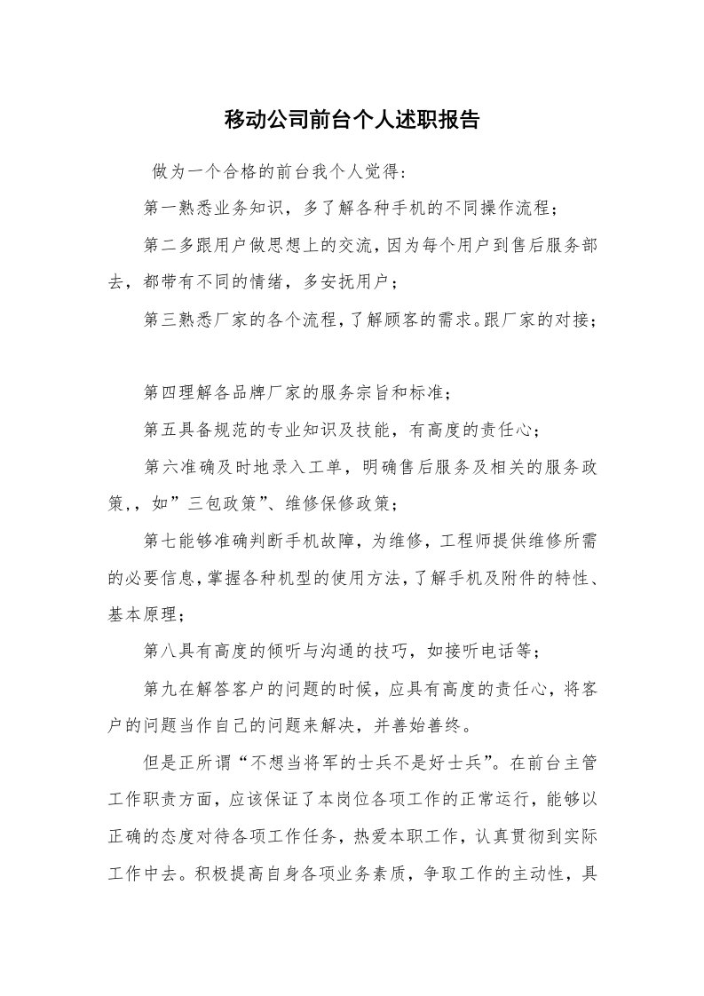 求职离职_述职报告_移动公司前台个人述职报告