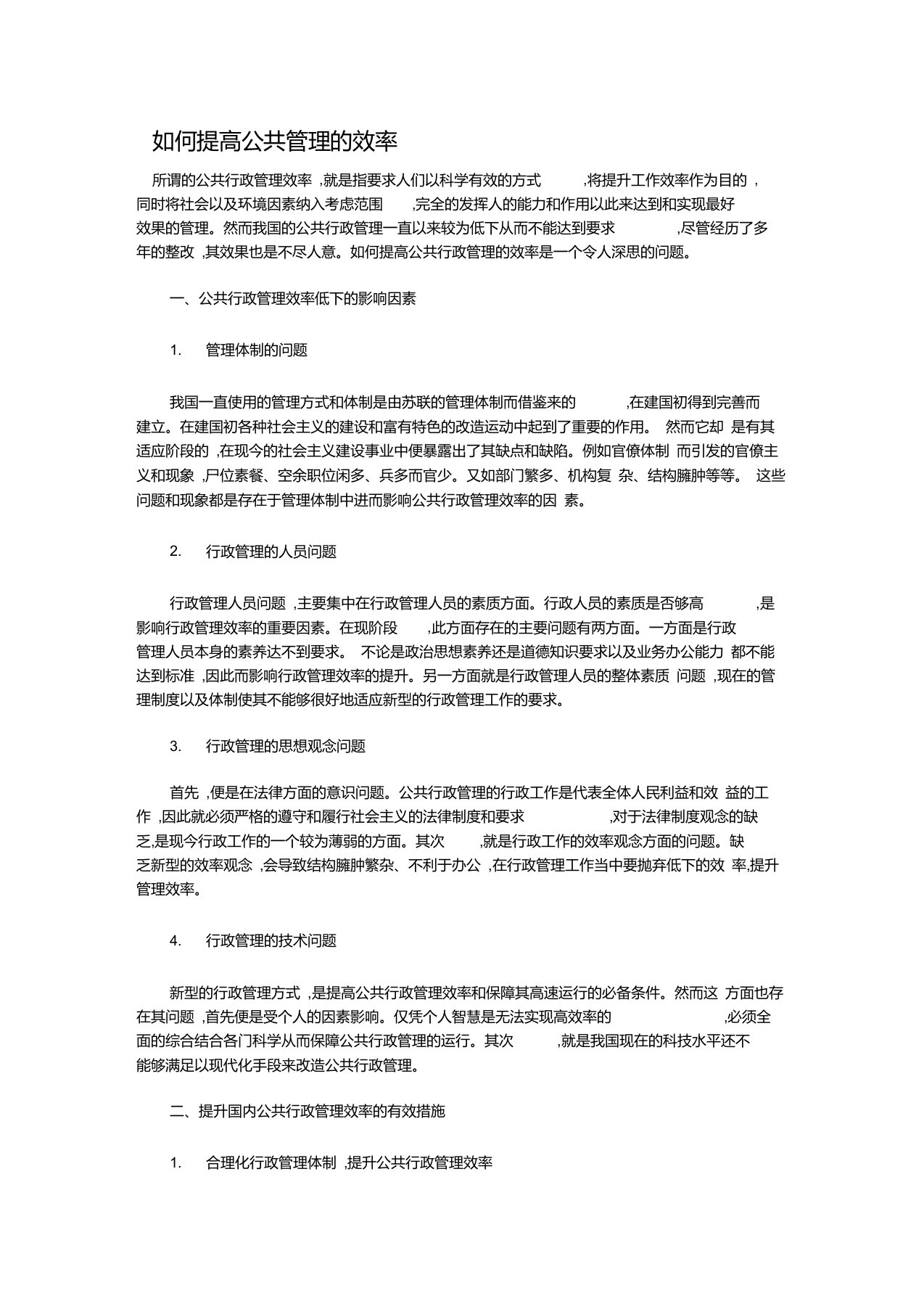 如何提高公共管理的效率