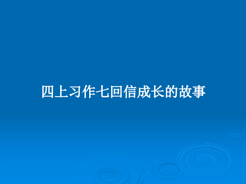 四上习作七回信成长的故事