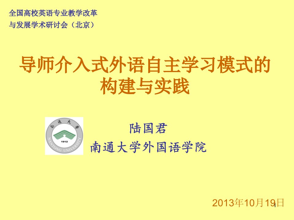 导师介入式外语自主学习模式的构建与实践ppt课件