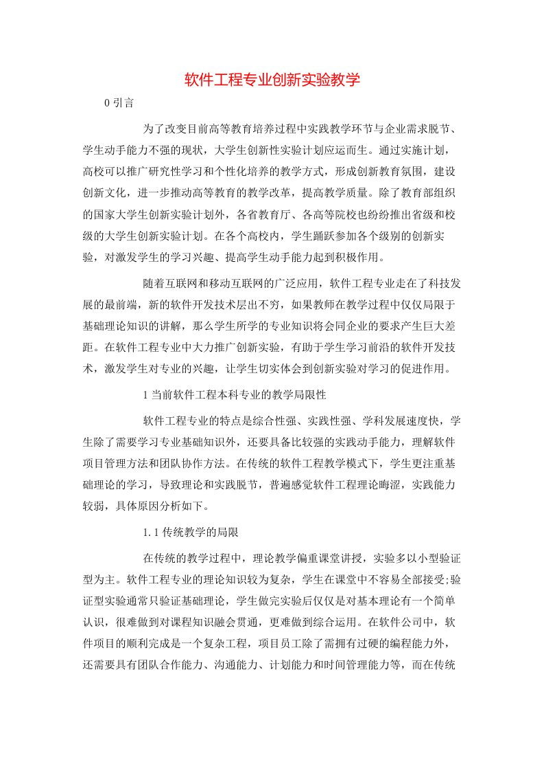 软件工程专业创新实验教学