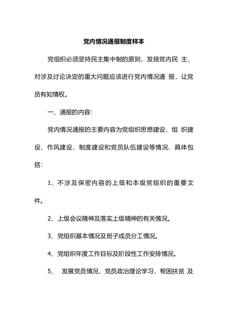 党内情况通报制度样本