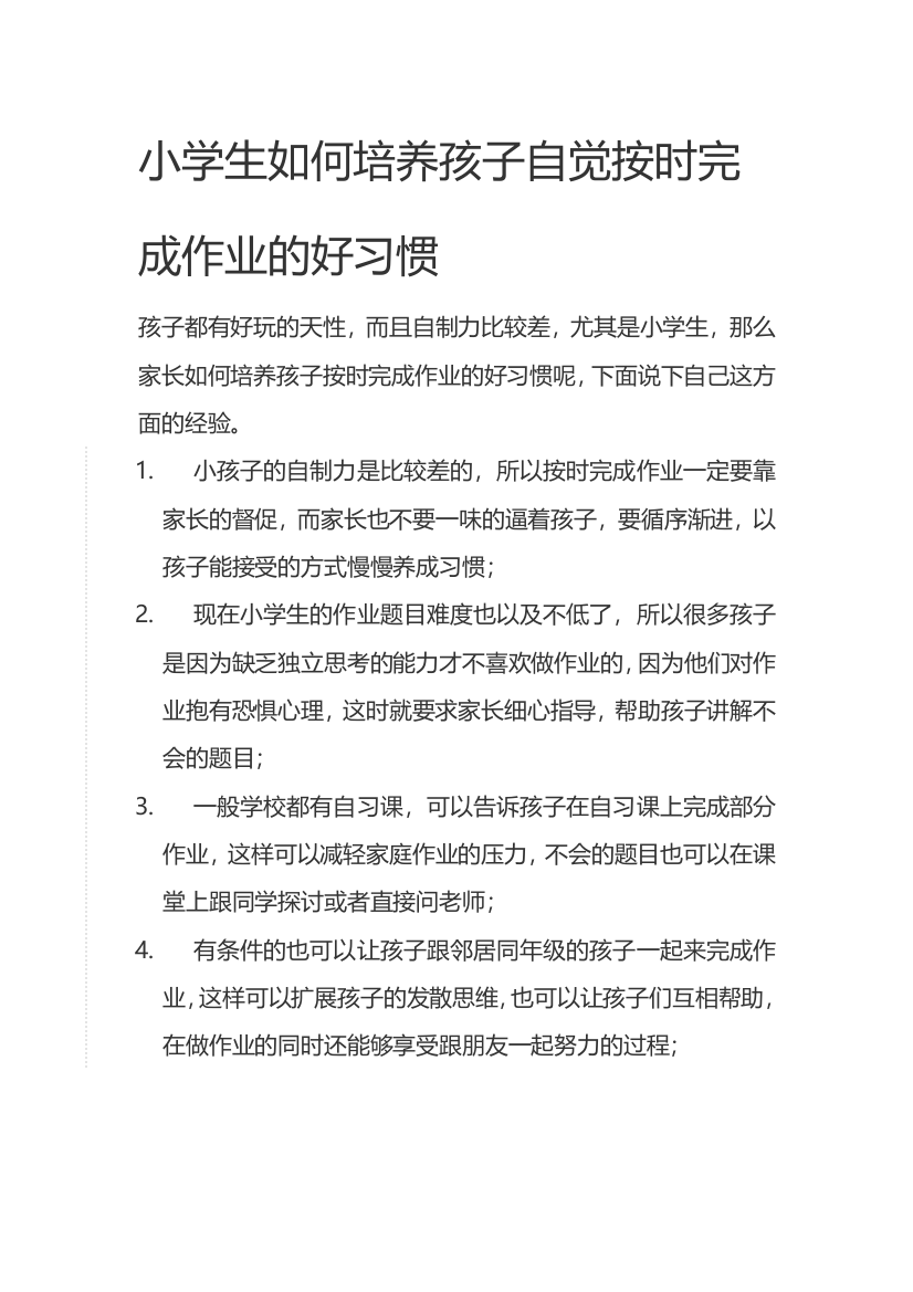 小学生如何培养孩子自觉按时完成作业的好习惯