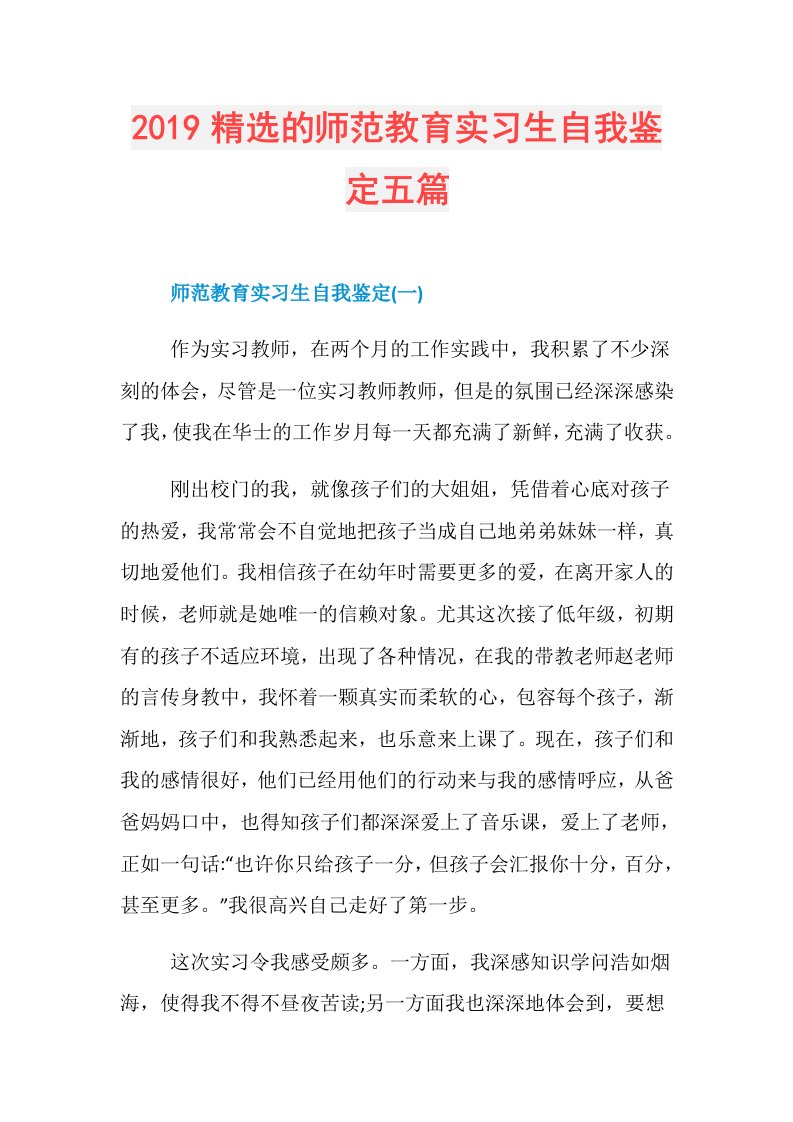 精选的师范教育实习生自我鉴定五篇