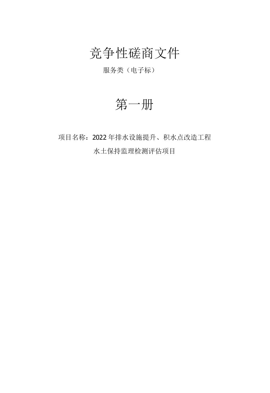 2022年排水设施提升、积水点改造工程水土保持监理检测评估项目招标文件