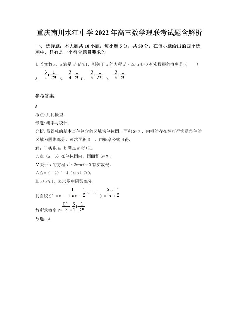 重庆南川水江中学2022年高三数学理联考试题含解析