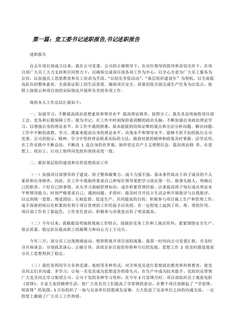 党工委书记述职报告,书记述职报告[精选5篇][修改版]