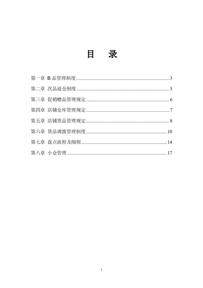 精选商场货品管理手册