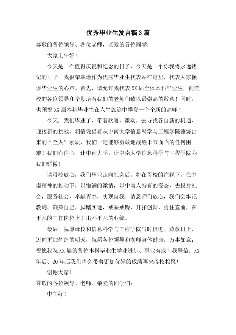 优秀毕业生发言稿3篇