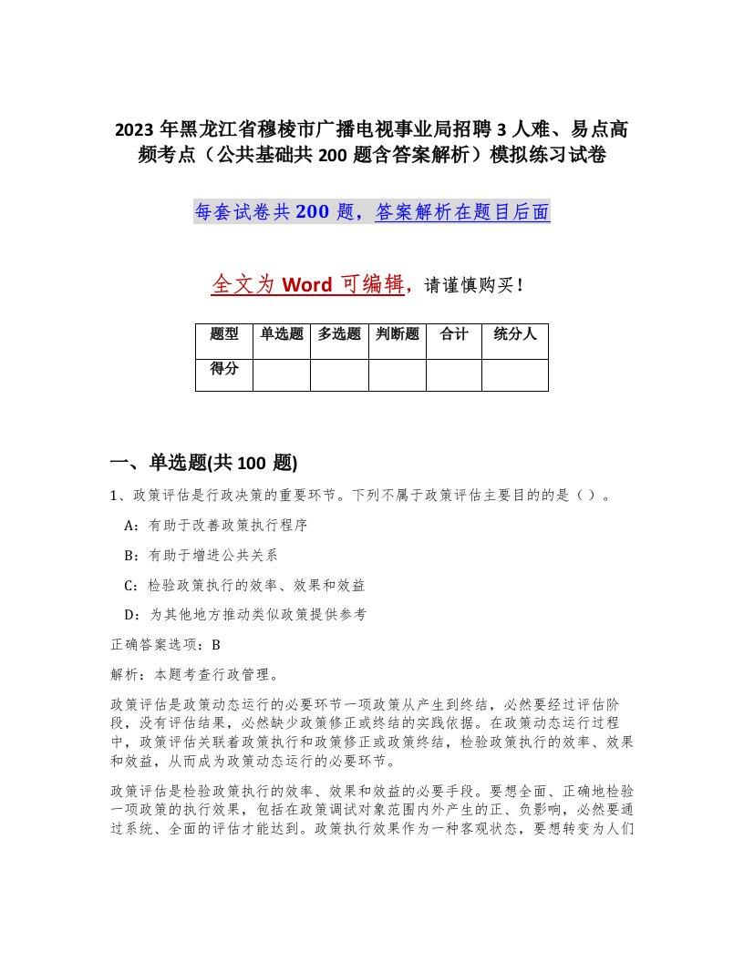 2023年黑龙江省穆棱市广播电视事业局招聘3人难易点高频考点公共基础共200题含答案解析模拟练习试卷