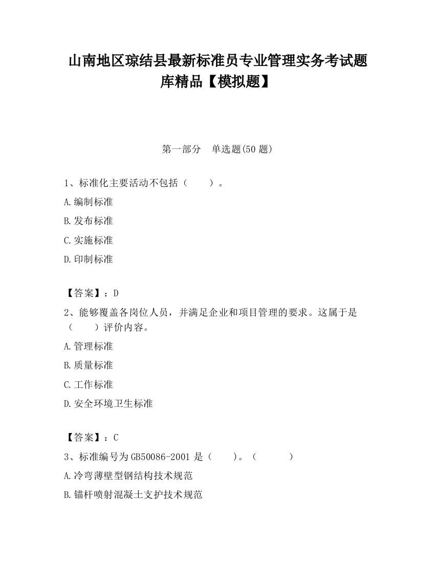 山南地区琼结县最新标准员专业管理实务考试题库精品【模拟题】