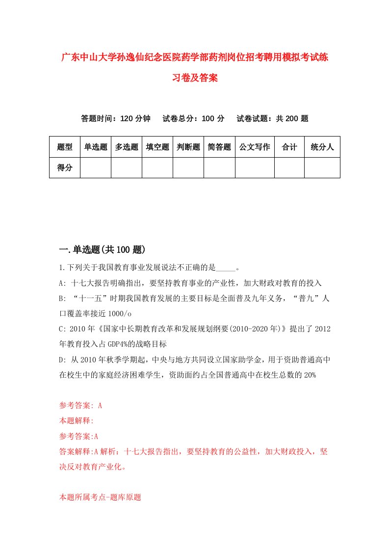 广东中山大学孙逸仙纪念医院药学部药剂岗位招考聘用模拟考试练习卷及答案第8卷