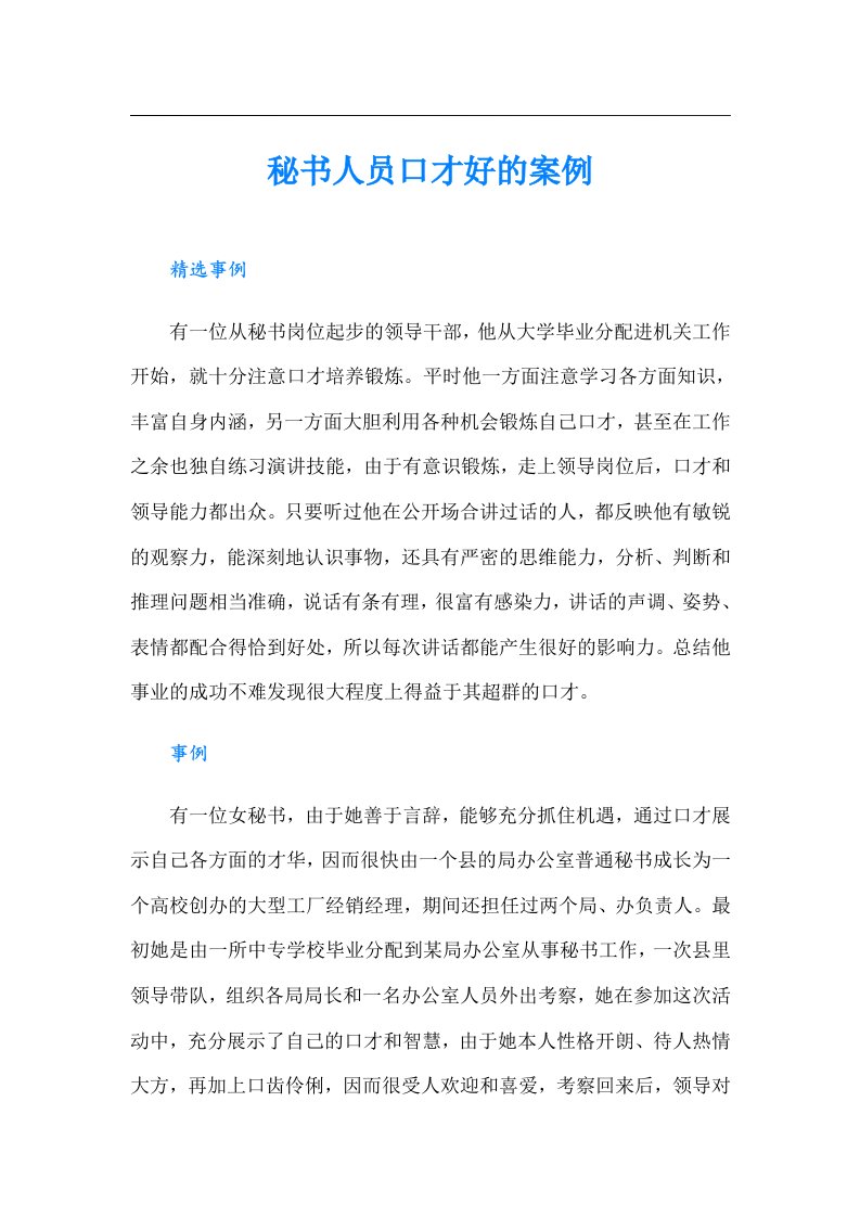 秘书人员口才好的案例