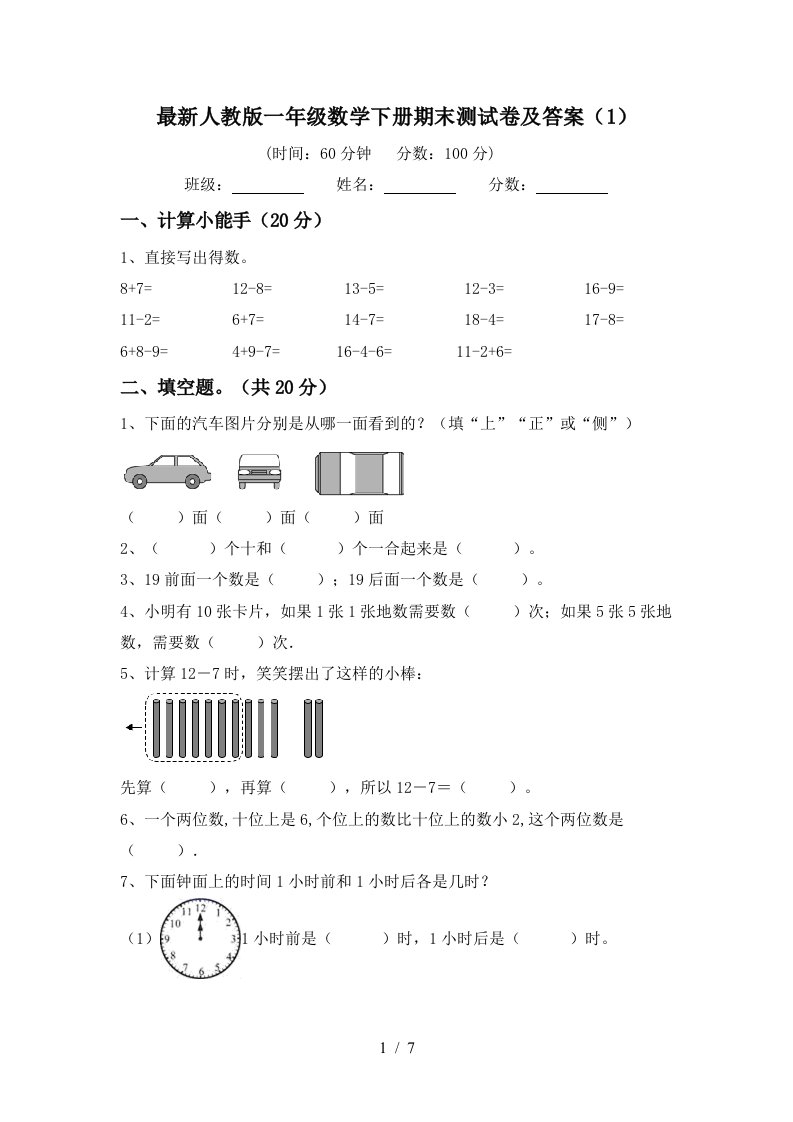 最新人教版一年级数学下册期末测试卷及答案1