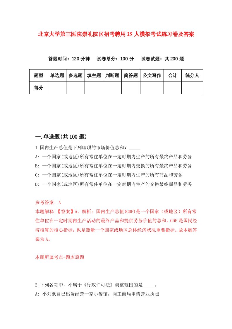 北京大学第三医院崇礼院区招考聘用25人模拟考试练习卷及答案第8版